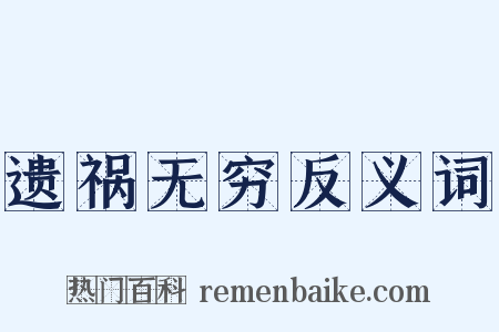 遗祸无穷反义词是什么意思的图片